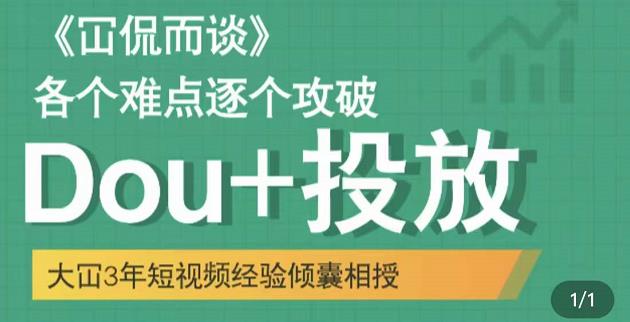 大冚-Dou+投放破局起号是关键，各个难点逐个击破，快速起号-599资源坊