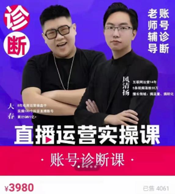 风清扬大春《直播带货运营实操课》，班级账号诊断课价值3980元-599资源坊