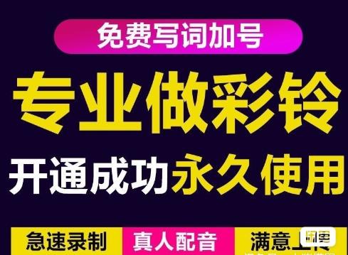 三网企业彩铃制作养老项目，闲鱼一单赚30-200不等，简单好做-599资源坊