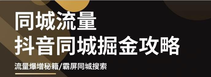 白老师·影楼抖音同城流量掘金攻略，摄影店/婚纱馆实体店霸屏抖音同城实操秘籍-599资源坊