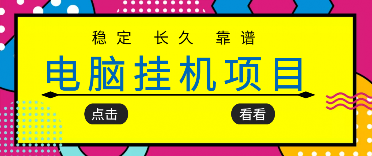 挂机项目追求者的福音，稳定长期靠谱的电脑挂机项目，实操五年，稳定一个月几百-599资源坊