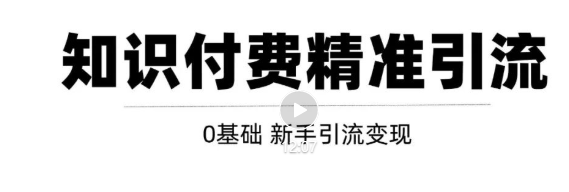 玩转知识付费项目精准引流，给你1套课多账号操作落地方案！-599资源坊