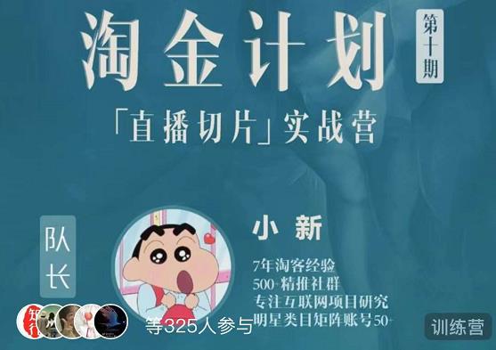 淘金之路第十期实战训练营-直播切片短视频带货玩法-599资源坊