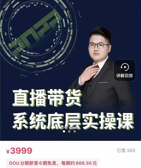 远哥·直播带货系统底层实操课，助你更快突破从0~1，爆爆爆！-599资源坊