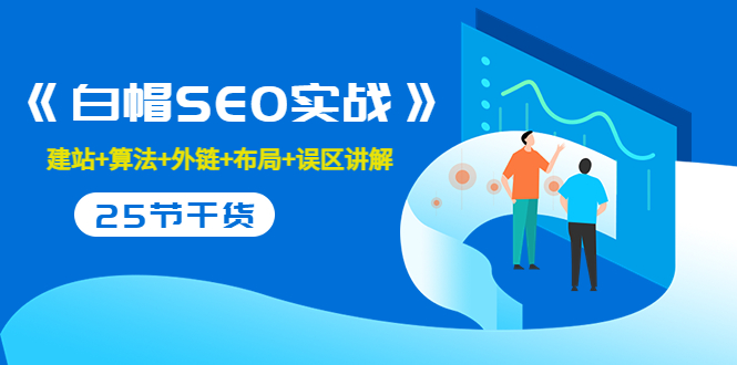 售价2280元的白帽SEO实战课程，建站+算法+外链+布局+误区讲解 全程无废话-599资源坊