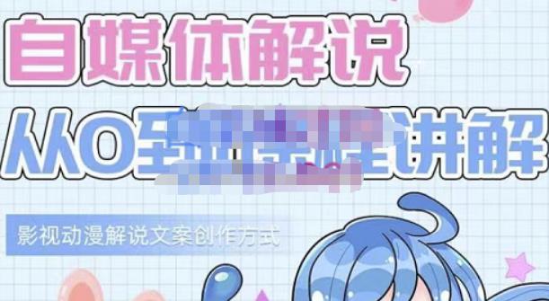 小图图·自媒体解说从0到1课程详解，影视动漫解说文案创作方式-599资源坊