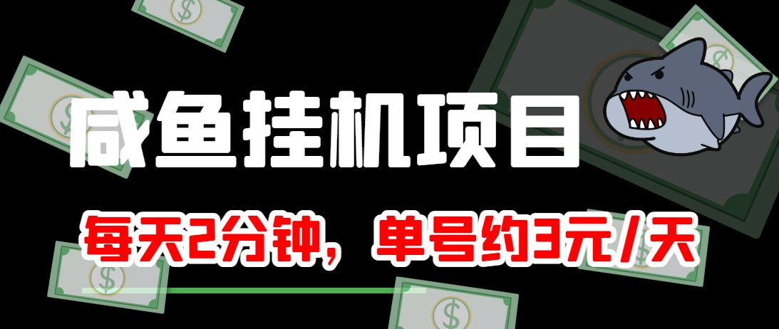 闲鱼挂机单号3元/天，每天仅需2分钟，可无限放大，稳定长久挂机项目！-599资源坊