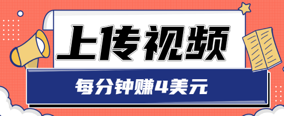 只需要上传视频，每分钟赚4美元，最简单的赚美金项目，轻松赚取个600美元-599资源坊
