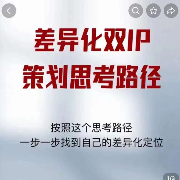 差异化双IP策划思考路径，解决短视频流量+变现问题（精华笔记）-599资源坊