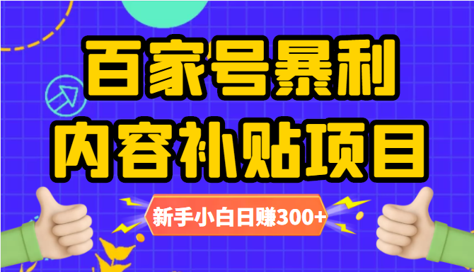 百家号暴利内容补贴项目，图文10元一条，视频30一条，新手小白日赚300+-599资源坊