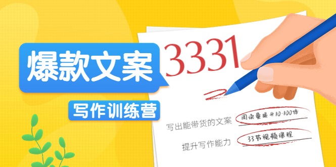 爆款文案写作训练营，写出一流带货文案，阅读量提升10-100倍-599资源坊
