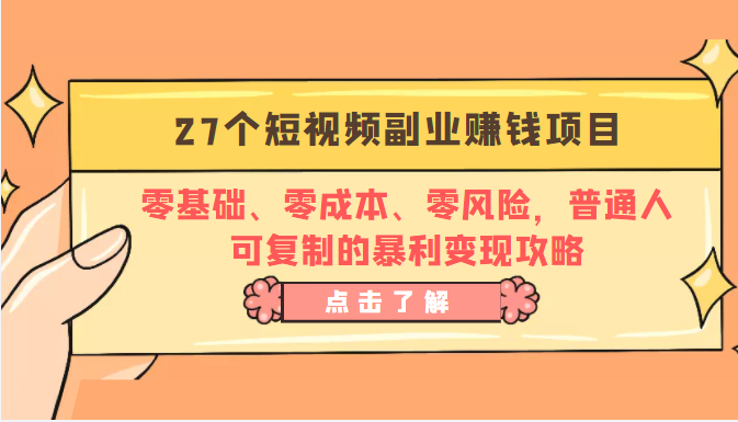 27个短视频副业赚钱项目：零基础、零成本、零风险，普通人可复制的暴利变现攻略-599资源坊