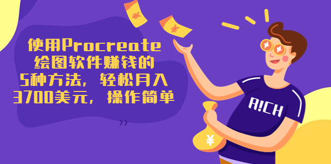 使用Procreate绘图软件赚钱的5种方法，轻松月入3700美元，操作简单-599资源坊