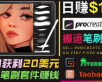 搬运出售Procreate笔刷文件赚钱,每单20美元,轻松日赚100美元-599资源坊