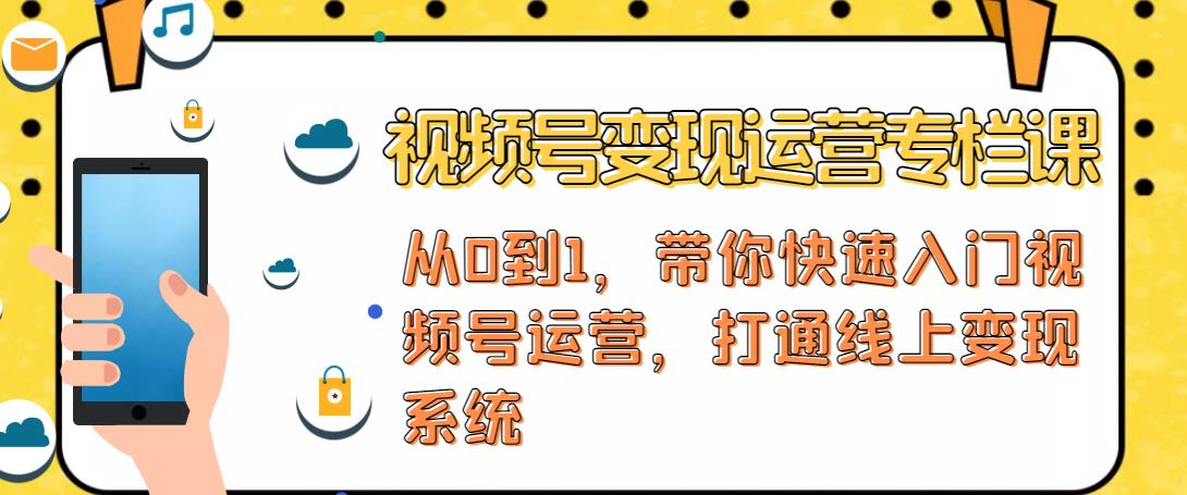 视频号变现运营，视频号+社群+直播，铁三角打通视频号变现系统-599资源坊