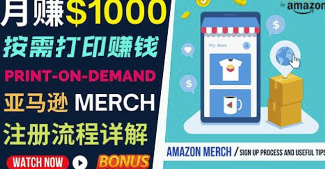 如何利用Amazon PrintOn Demand（按需打印）打造每月1000美元的被动收入-599资源坊