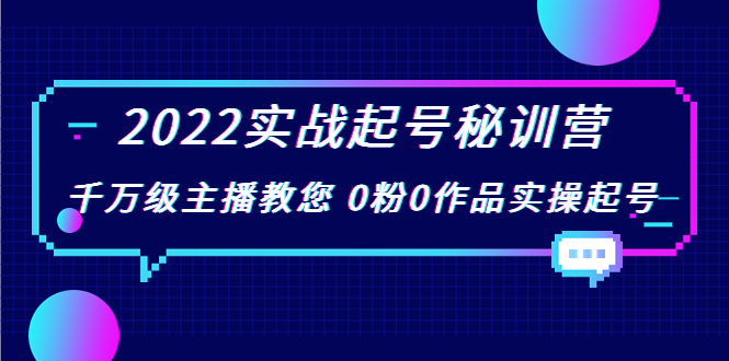 2022实战起号秘训营，千万级主播教您 0粉0作品实操起号（价值299元）-599资源坊