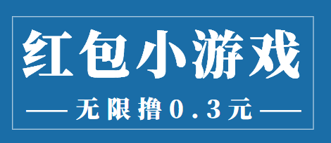 最新红包小游戏手动搬砖项目，无限撸0.3，提现秒到【详细教程+搬砖游戏】-599资源坊