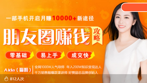 全网千万人气导师亲授：零基础/易上手的朋友圈赚钱攻略，让你轻松月入过万-599资源坊