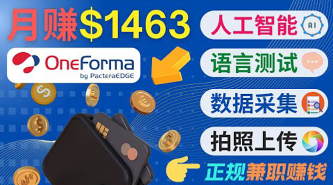 正规副业网站OneForma，只要有时间 就能通过这个网站月赚1000美元以上-599资源坊