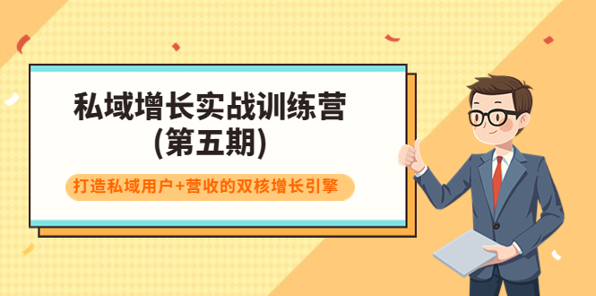 私域增长实战训练营(第五期)，打造私域用户+营收的双核增长引擎-599资源坊