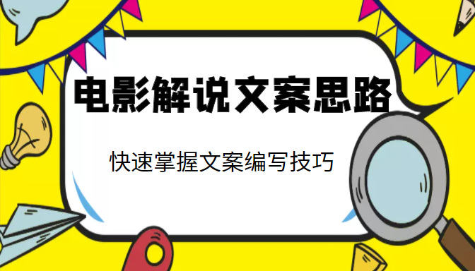 电影解说文案思路课，让你快速掌握文案编写的技巧（3节视频课程）-599资源坊
