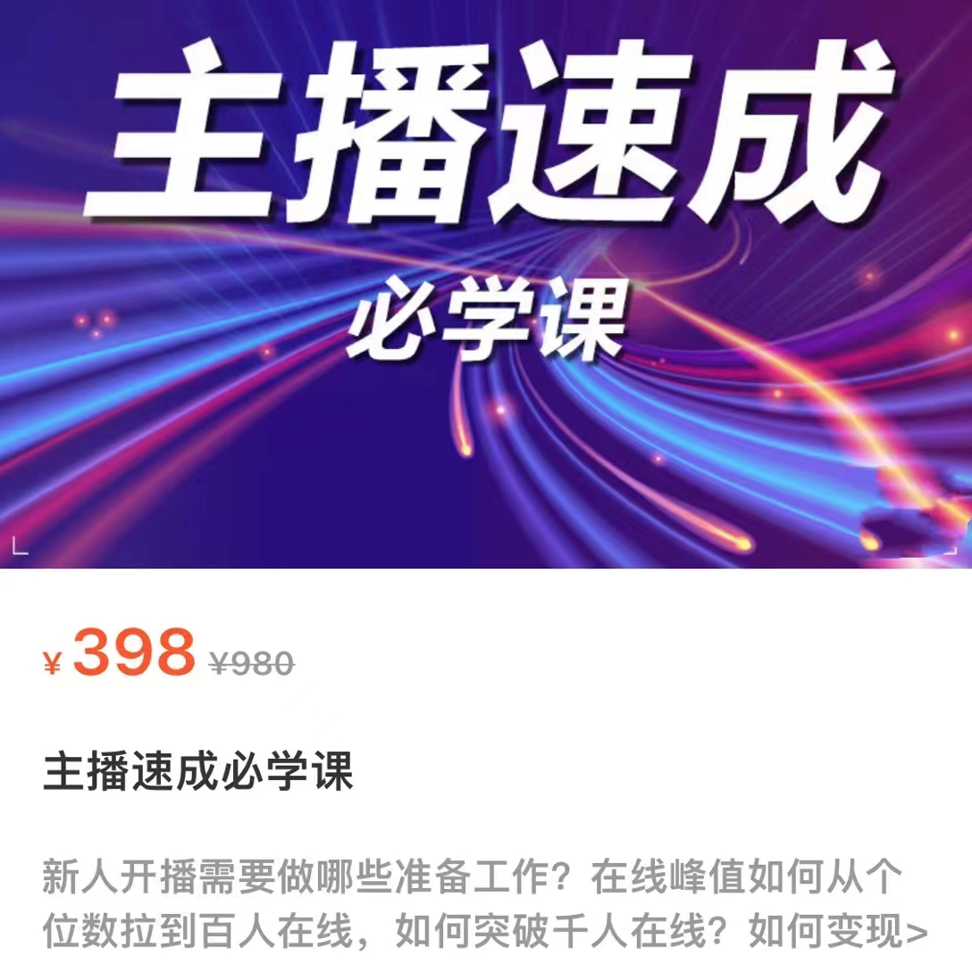 主播速成必学课，新人开播需要的准备工作，如何突破千人在线以及如何变现-599资源坊