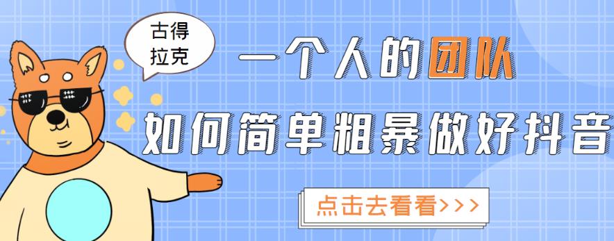一个人的团队如何简单粗暴做好抖音，帮助你轻松地铲除障碍，实现赚钱目标！-599资源坊