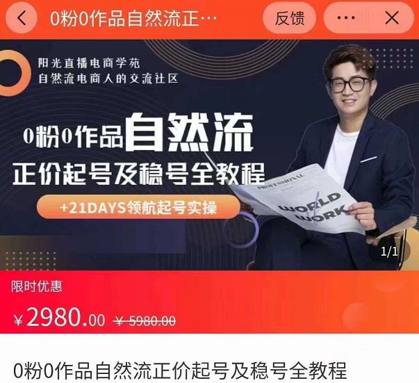 0粉0作品自然流正价起号及稳号全教程，专业自然流起号机构流程化教学（价值2980元）-599资源坊