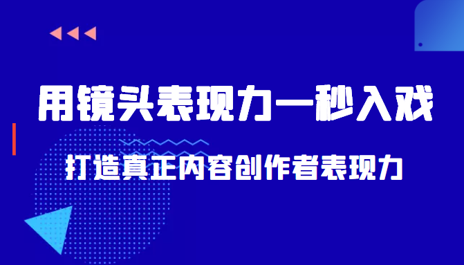 带你用镜头表现力一秒入戏打造真正内容创作者表现力（价值1580元）-599资源坊
