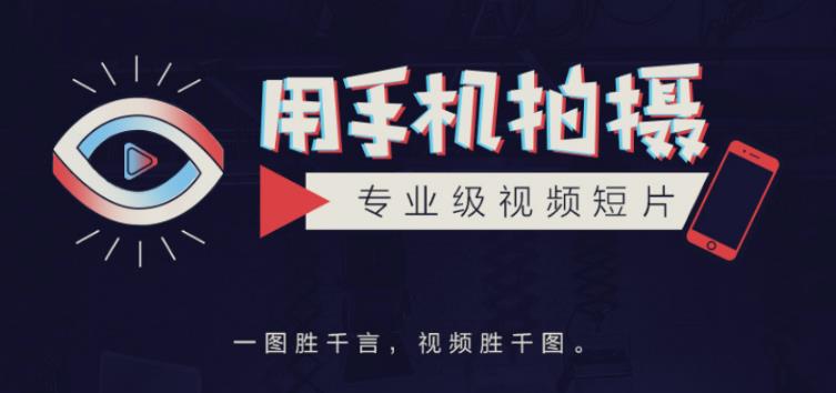 手机拍摄课：如何用手机拍出专业级短视频，一图胜千言，视频胜千图-599资源坊