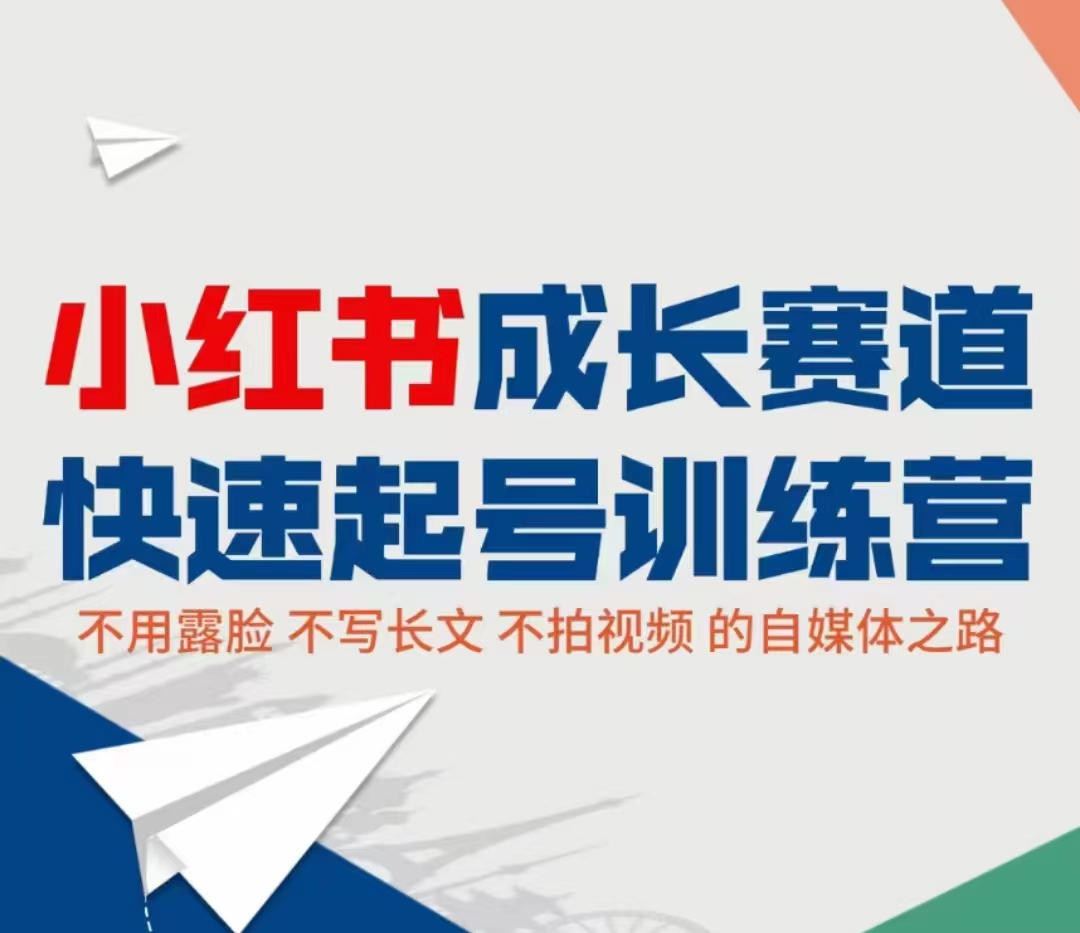 小红书成长赛道快速起号训练营，不露脸不写长文不拍视频，0粉丝冷启动变现之路-599资源坊