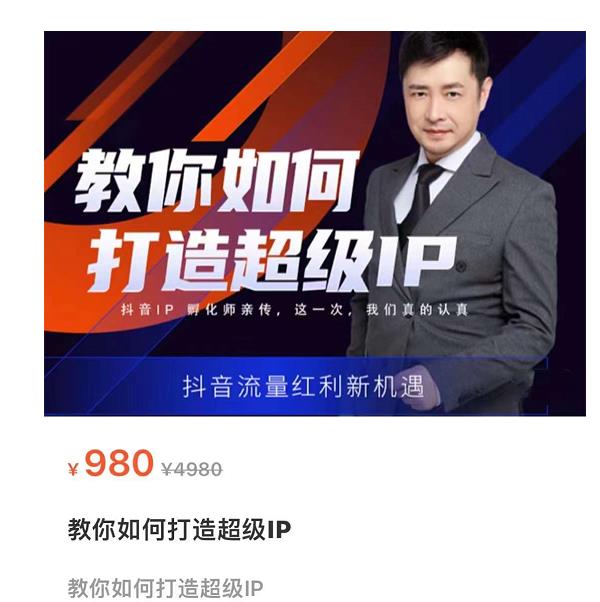 教你如何打造超级IP，抖音流量红利新机遇（价值980元）-599资源坊