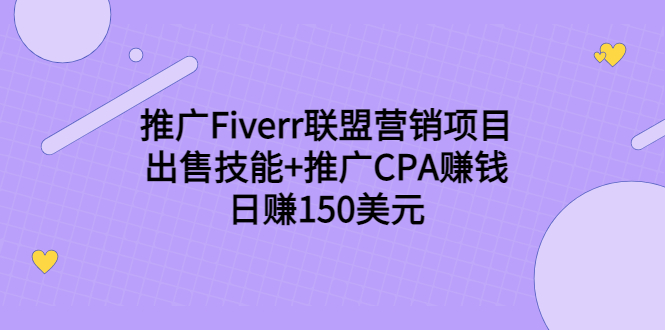 推广Fiverr联盟营销项目，出售技能+推广CPA赚钱：日赚150美元！-599资源坊