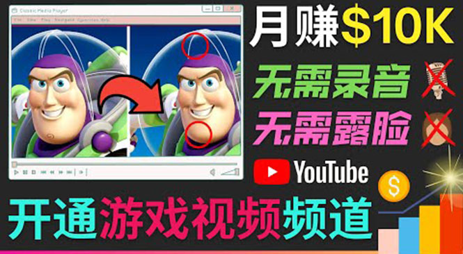 开通视频游戏类YouTube频道，制作大家来找茬类视频小游戏，月赚1W美元-599资源坊