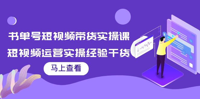 书单号短视频带货实操课：短视频运营实操经验干货分享-599资源坊