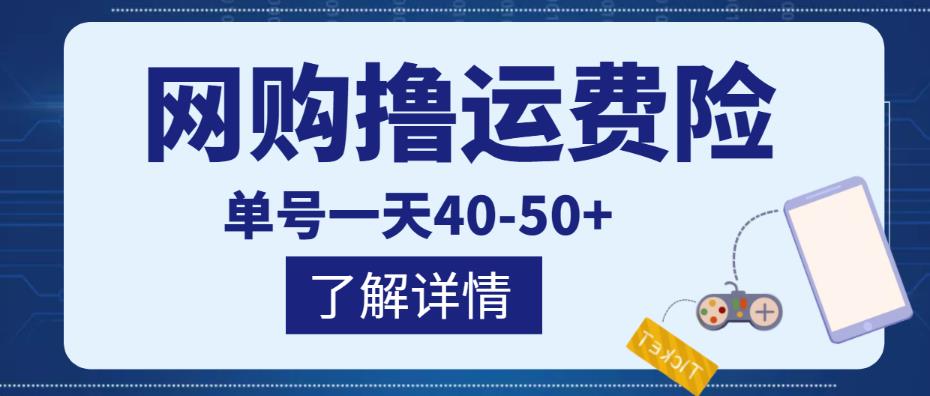 网购撸运费险项目，单号一天40-50+，实实在在能够赚到钱的项目【详细教程】-599资源坊