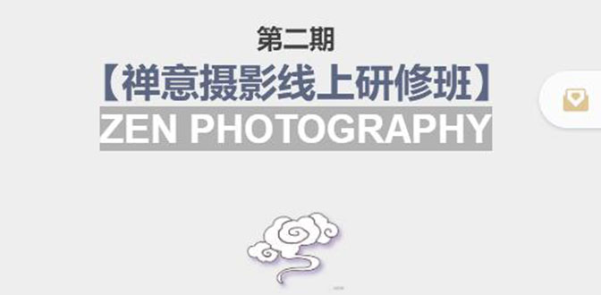 禅意摄影线上研修班第二期，系统规范的摄影名家课程，非碎片式网上趣味小技巧-599资源坊