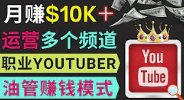 同时运作多个Youtube频道，不露脸，不录音，轻松制作热门节目，月入过万美元-599资源坊