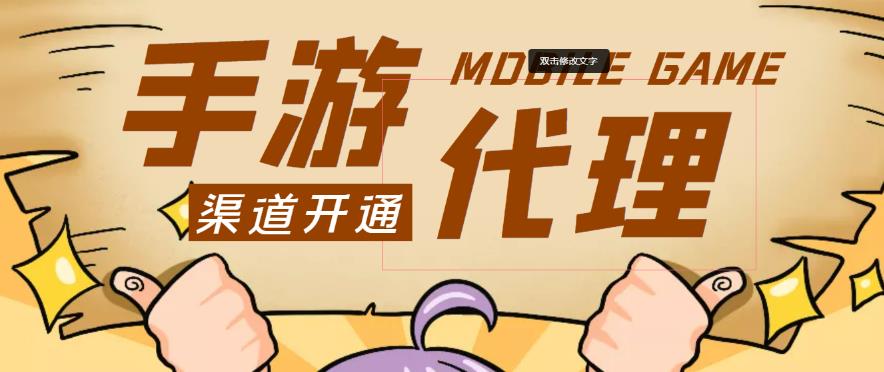 外面收费1000+的手游代理项目、收益无上限、可躺赚-599资源坊