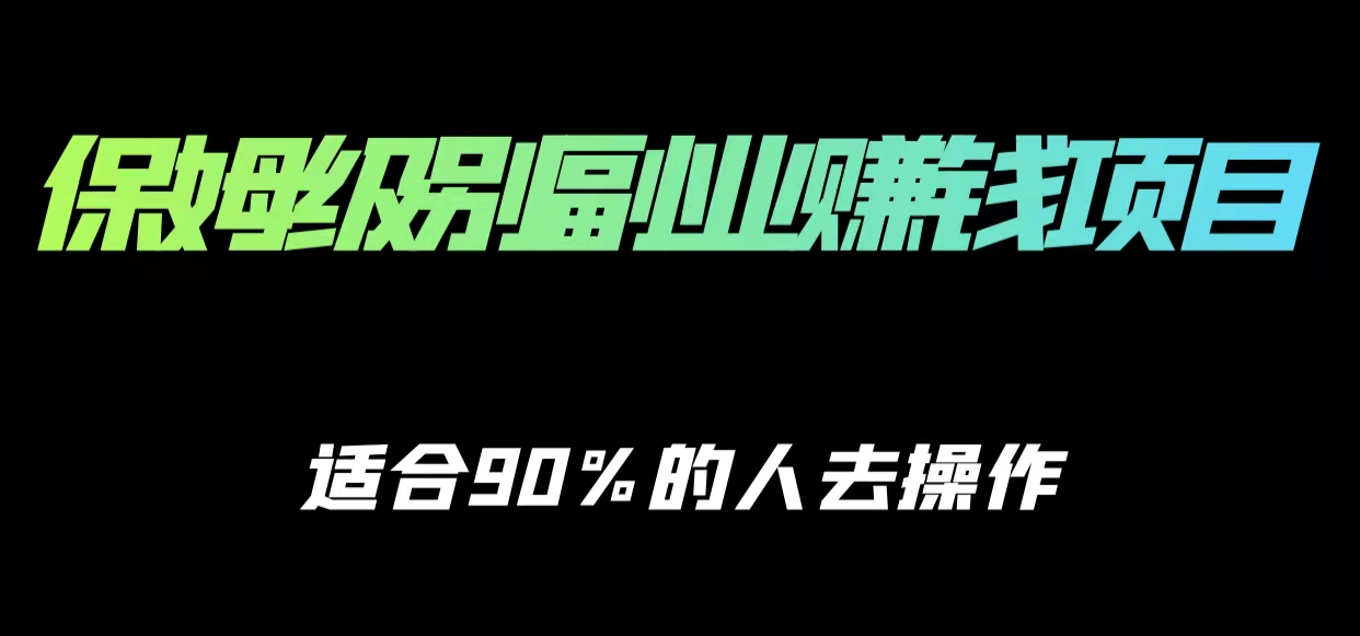 保姆级副业赚钱攻略，适合90%的人去操作的项目-599资源坊