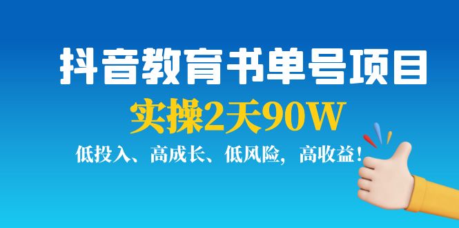 抖音教育书单号项目：实操2天90W，低投入、高成长、低风险，高收益-599资源坊