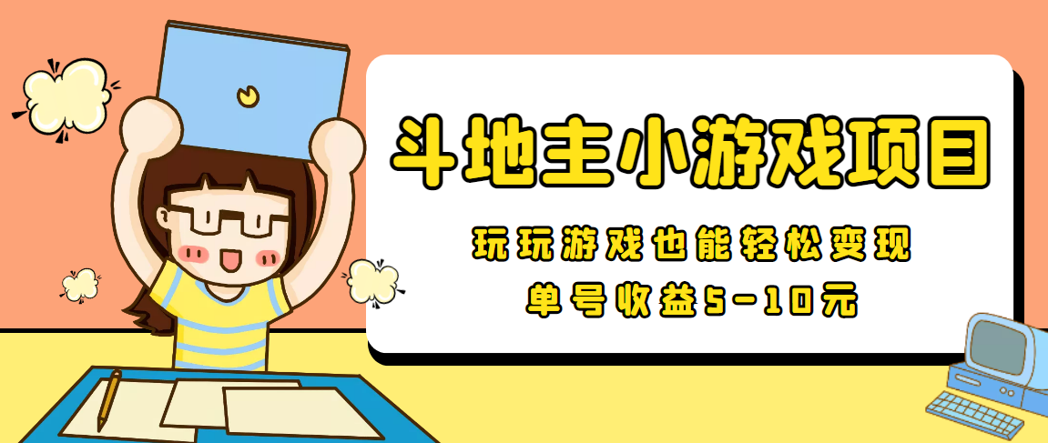 【信息差小项目】最新安卓手机斗地主小游戏变现项目，单号收益5-10元-599资源坊