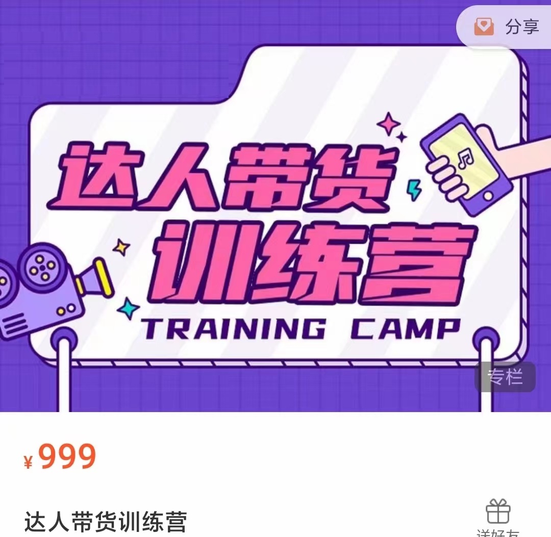 达人带货训练营，低成本直播间搭建，零基础带货型短视频制作（价值999元）-599资源坊