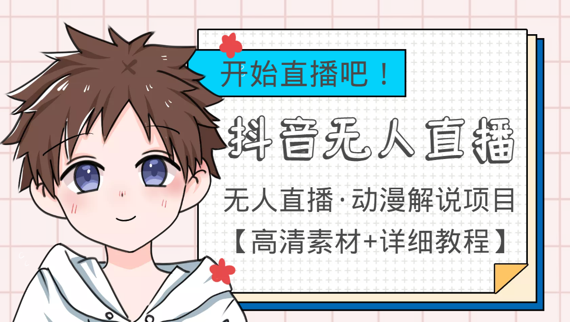 外面收费899最新抖音无人直播动漫解说项目，单号日入500+【高清素材+教程】-599资源坊