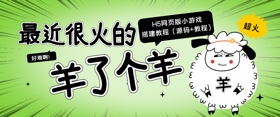 最近很火的“羊了个羊” H5网页版小游戏搭建教程【源码+教程】-599资源坊