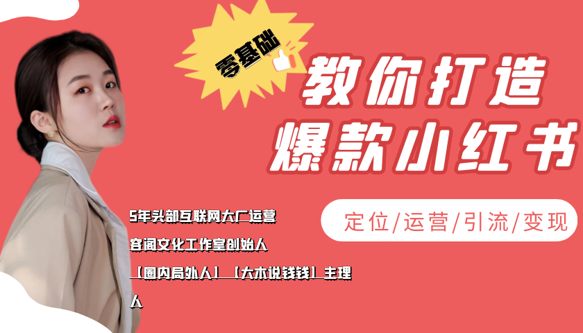 学做小红书自媒体从0到1，零基础教你打造爆款小红书【含无水印教学ppt】-599资源坊