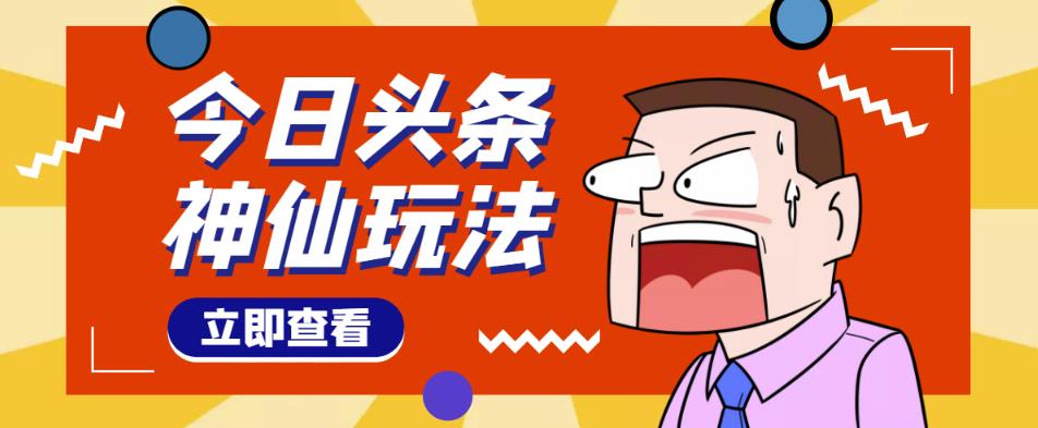 头条神仙玩法秒过原创，不需要剪辑文案配音，全程手机无脑操作，单号一天几十-599资源坊