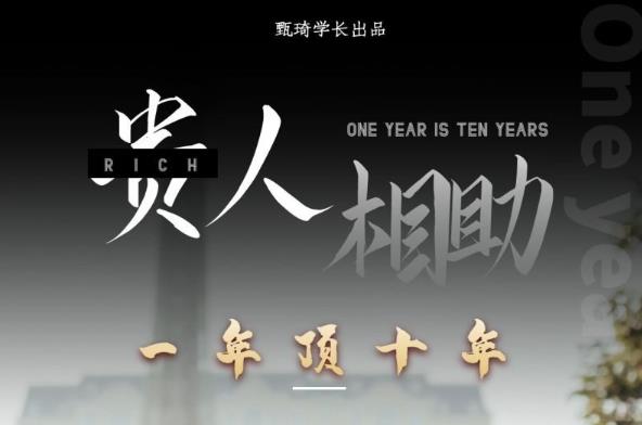 贵人助你1年顶10年，身边人是你梦想最大的终结者（价值1777元）-599资源坊