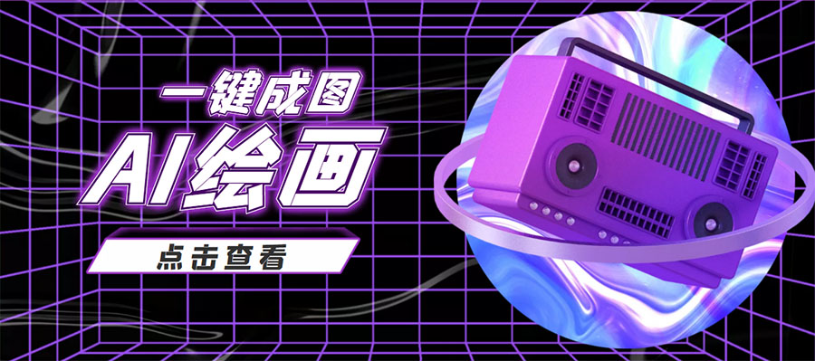 抖音最近很火的变现玩法，AI绘画一键成图，日赚几百几千元！-599资源坊